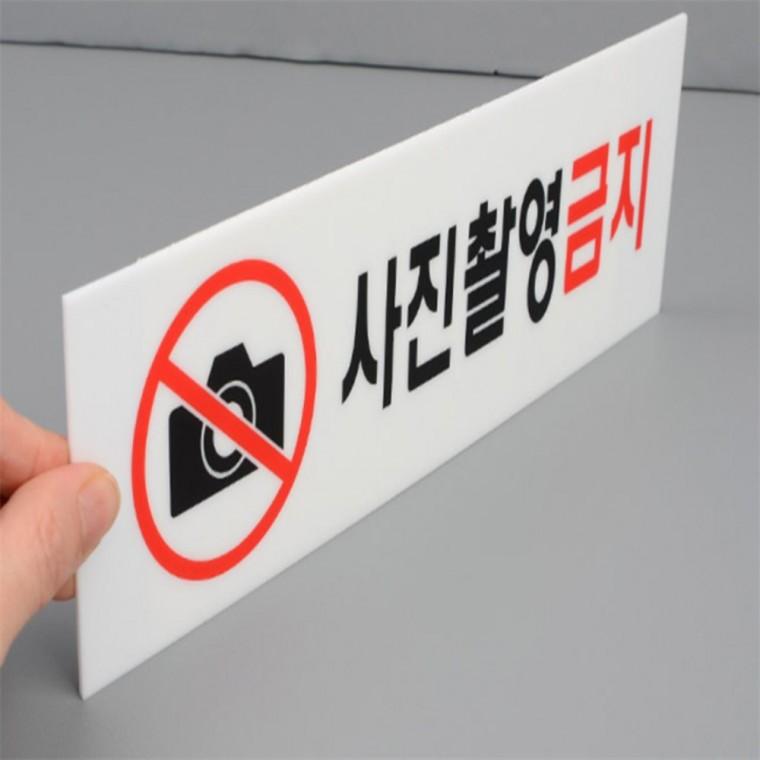 주의표지판 찍지마세요 사진촬영금지 표지판