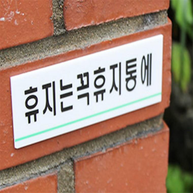 아크릴명판 경고표지판 휴지는휴지통에 표지판