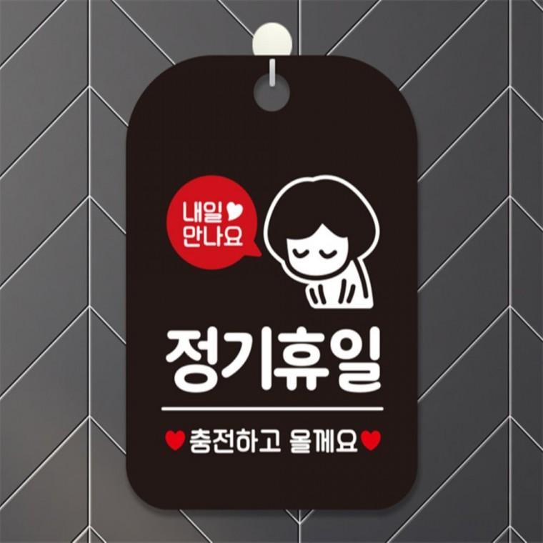 내일만나요 정기휴일 사각안내판 알림판 블랙 표지판 출입문패 도어사인