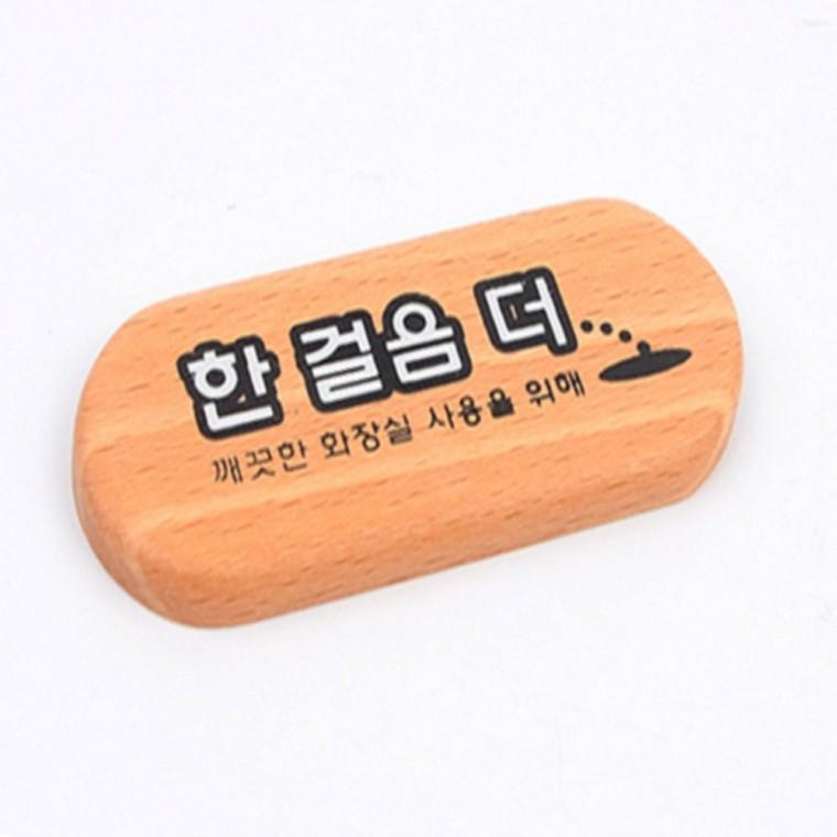 화장실에티켓문구 화장실팻말 한걸음더 우드 표지판