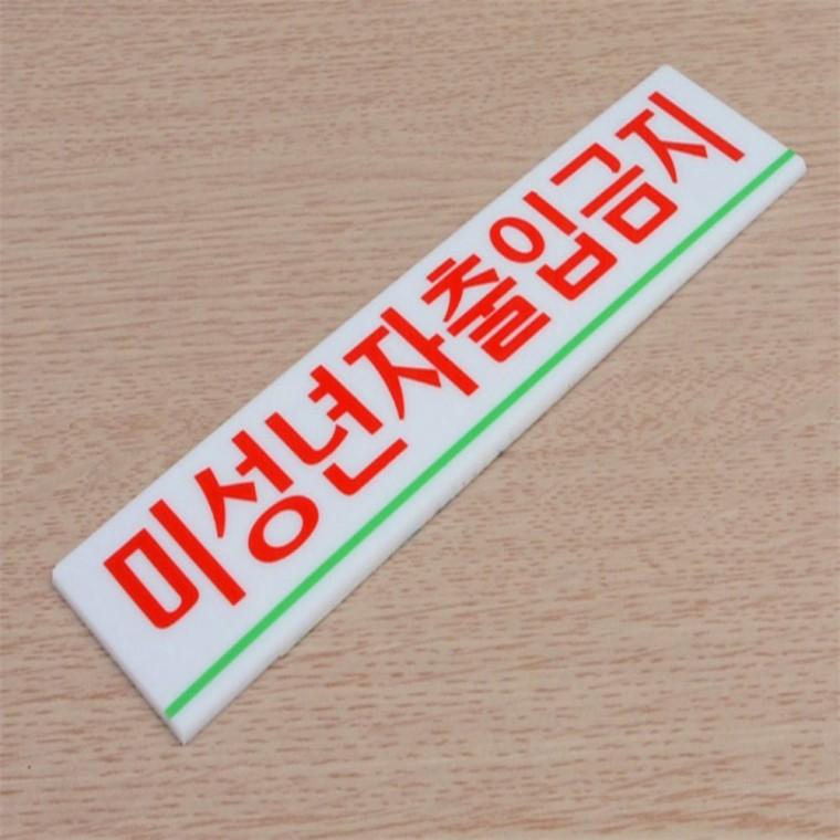 아크릴표찰 출입금지안내판 미성년자 출입금지 아크릴표지판