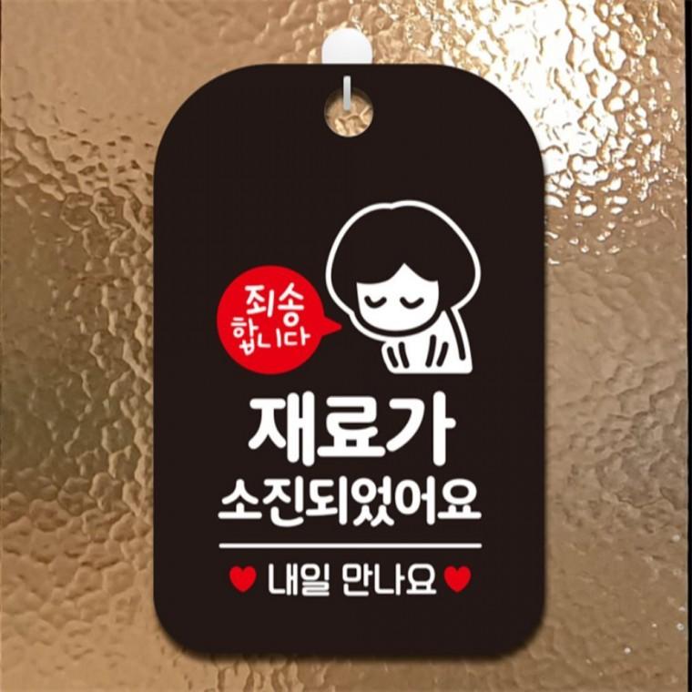 재료가소진되었습니다 여자 사각안내판 알림판 블랙 현판 출입문패 관공서