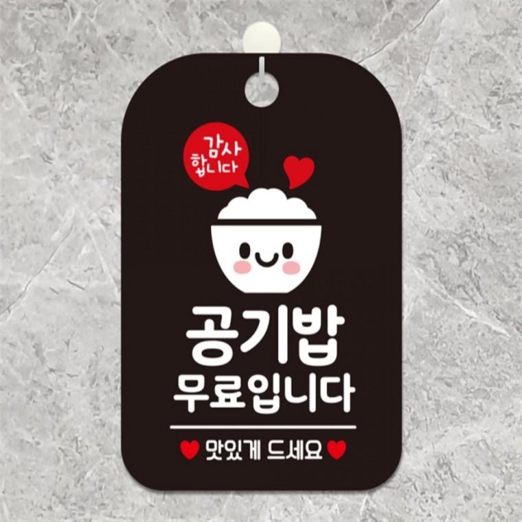 감사합니다 공기밥무료입니다 사각안내판 블랙 현판 표지판 상점