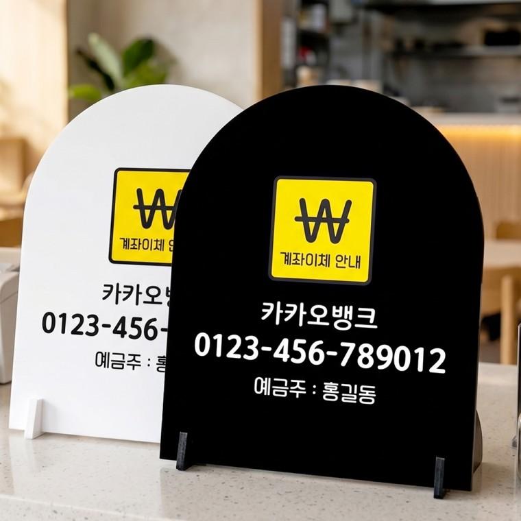이체안내1 스탠드형 안내판 알림표지판 아치형 중 160x200mm