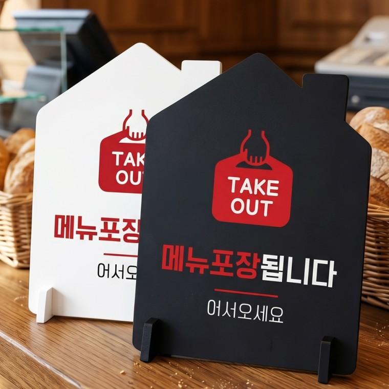 메뉴포장됩니다 스탠드형 안내판 알림표지판 하우스형 중 160x200mm