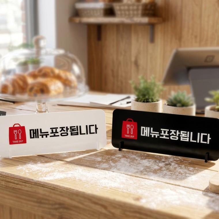 TAKEOUT 메뉴포장됩니다 스탠드형 안내판 알림표지판 가로형 중 270x100mm