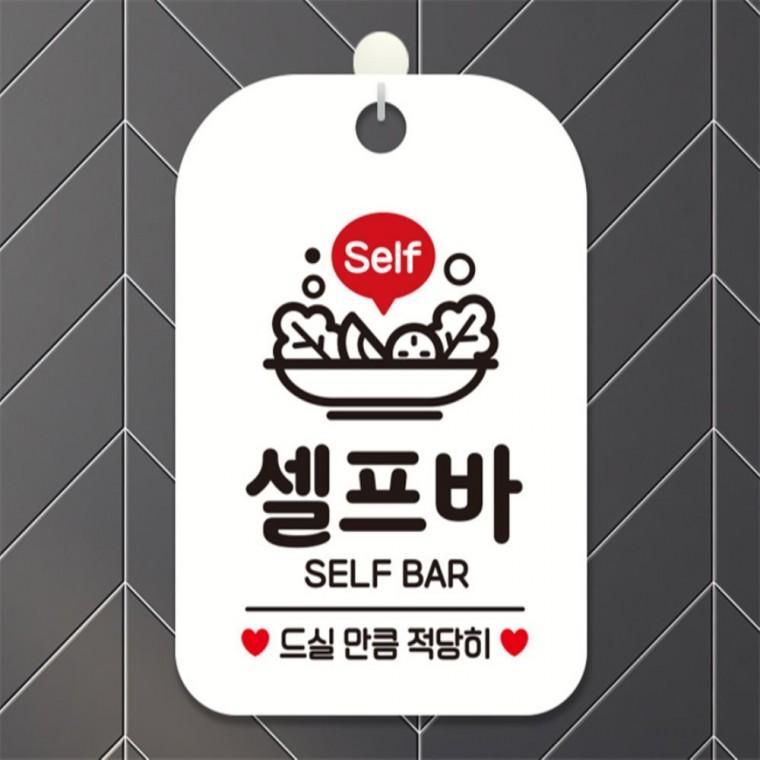 Self 셀프바 SELF BAR 사각안내판 알림판 화이트 회사사무실 관공서 학교
