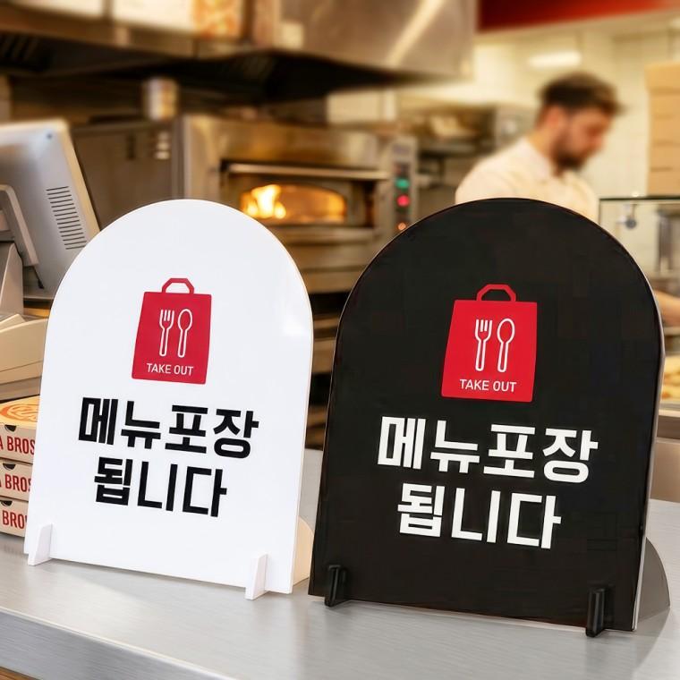 TAKEOUT 메뉴포장됩니다 스탠드형 안내판 알림표지판 아치형 중 160x200mm