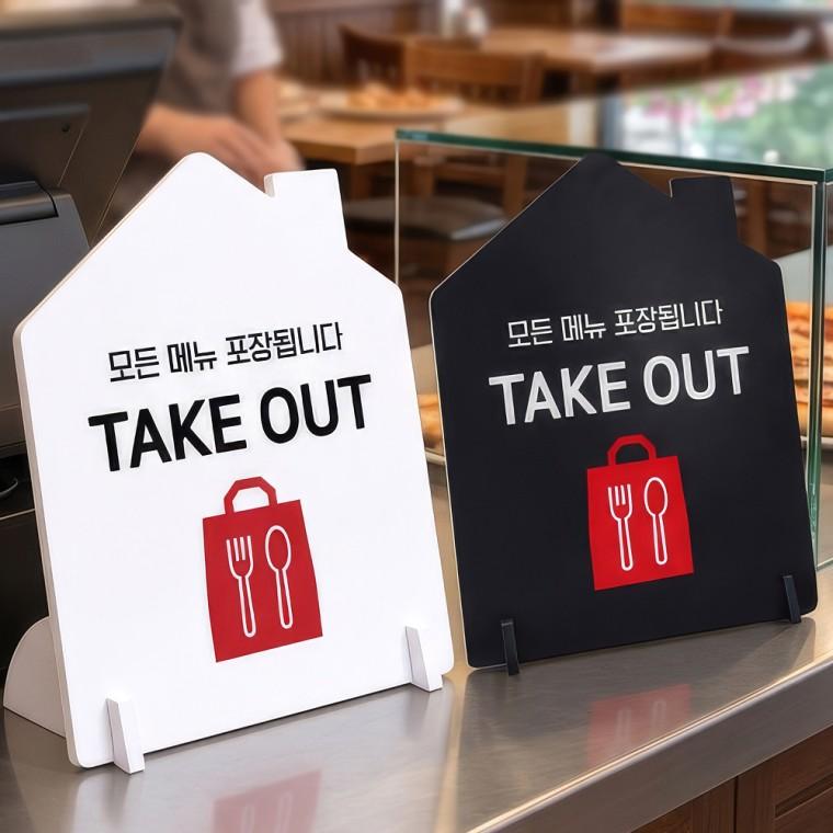 모든메뉴포장 TAKEOUT 스탠드형 안내판 알림표지판 하우스형 중 160x200mm