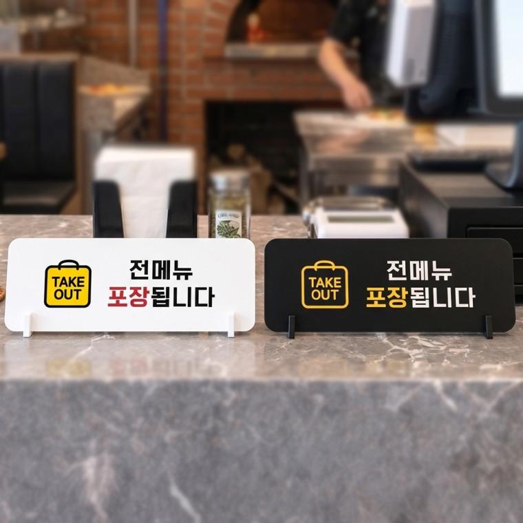 전메뉴포장 TAKEOUT 스탠드형 안내판 알림표지판 가로형 중 270x100mm