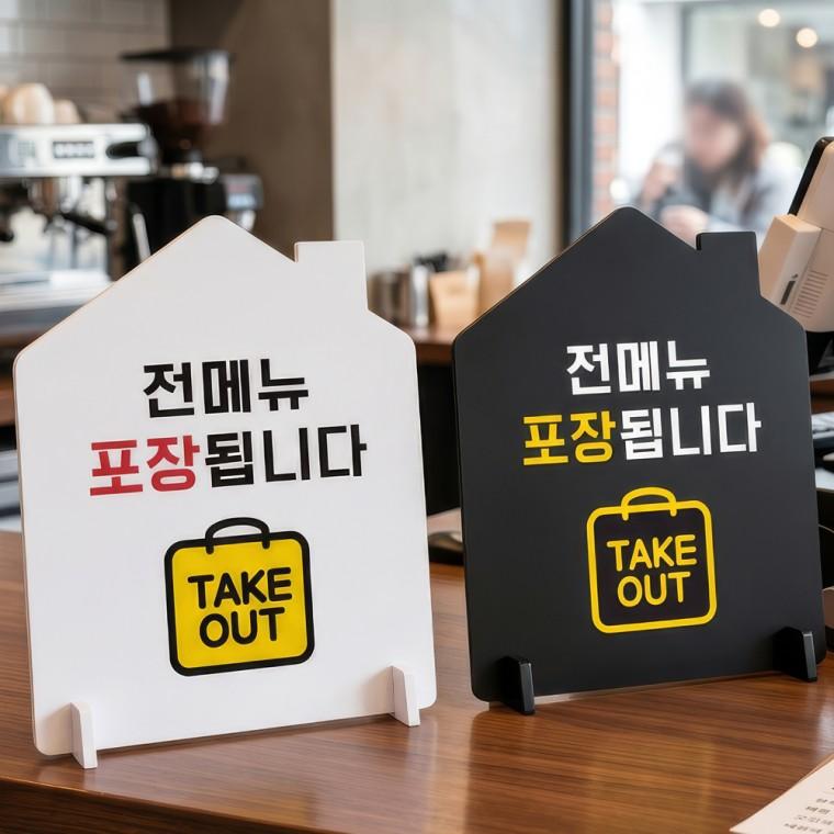 전메뉴포장 TAKEOUT 스탠드형 안내판 알림표지판 하우스형 중 160x200mm