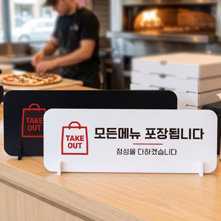 TAKEOUT 모든메뉴포장 스탠드형 안내판 알림표지판 가로형 중 270x100mm