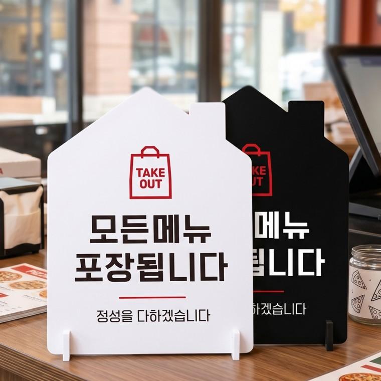 TAKEOUT 모든메뉴포장 스탠드형 안내판 알림표지판 하우스형 중 160x200mm