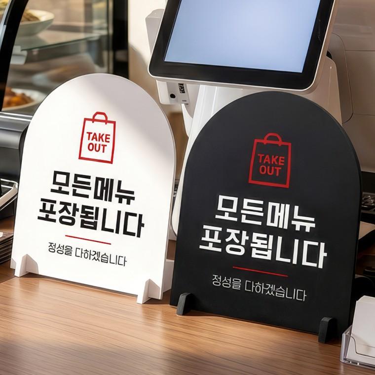 TAKEOUT 모든메뉴포장 스탠드형 안내판 알림표지판 아치형 중 160x200mm