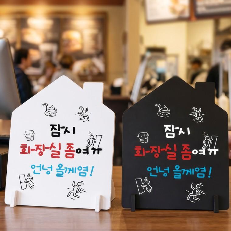 잠시화장실좀 스탠드형 안내판 알림표지판 하우스형 중 160x200mm