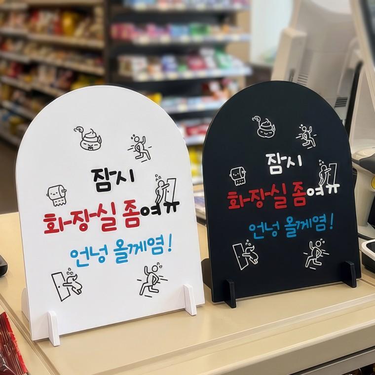 잠시화장실좀 스탠드형 안내판 알림표지판 아치형 중 160x200mm