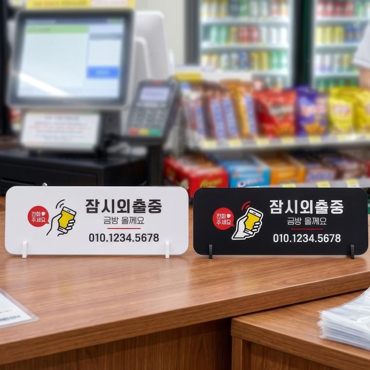 전화부탁 잠시외출중 스탠드형 안내판 알림표지판 가로형 중 270x100mm