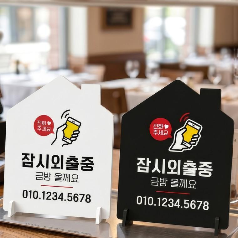 전화부탁 잠시외출중 스탠드형 안내판 알림표지판 하우스형 중 160x200mm