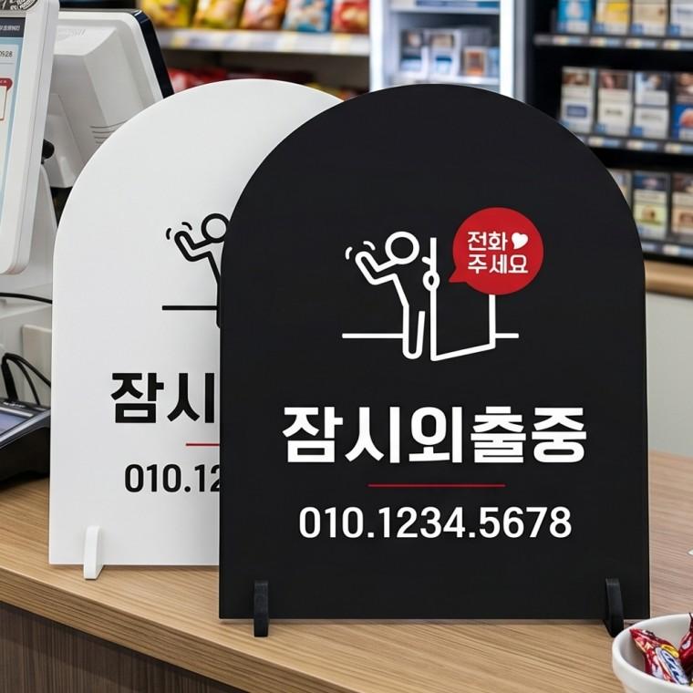 전화주세요 잠시외출중 스탠드형 안내판 알림표지판 아치형 중 160x200mm