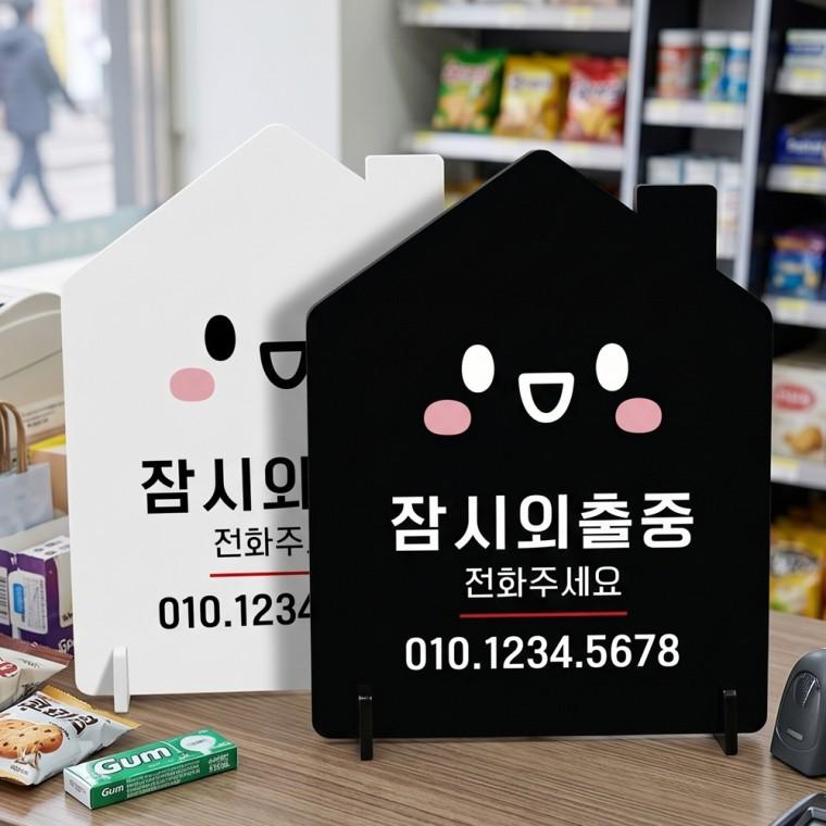 잠시외출중 전화번호 스탠드형 안내판 알림표지판 하우스형 중 160x200mm