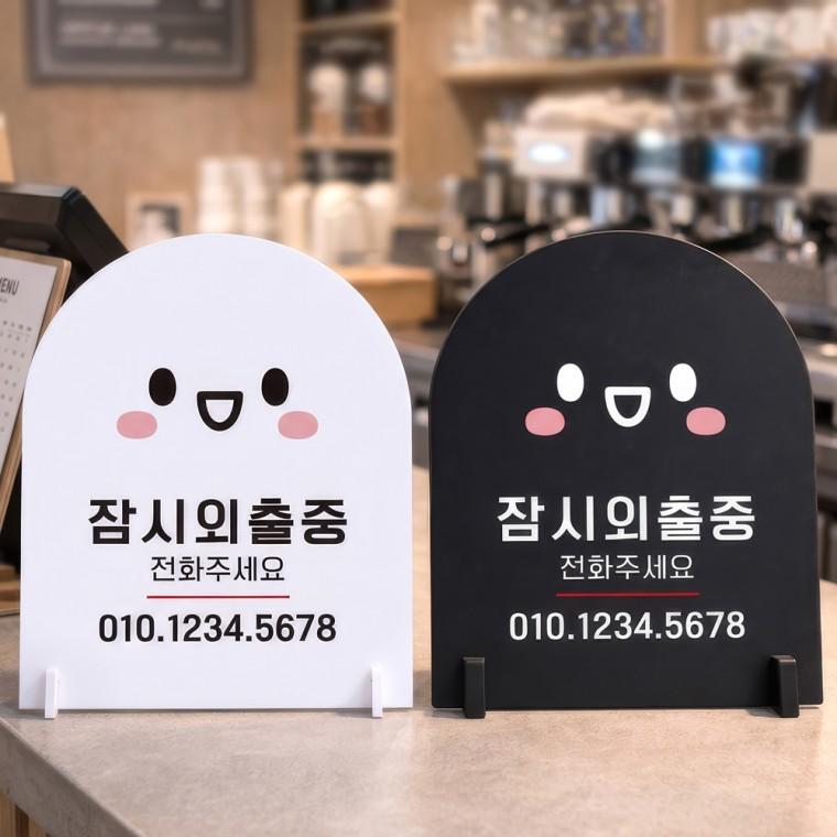 잠시외출중 전화번호 스탠드형 안내판 알림표지판 아치형 중 160x200mm