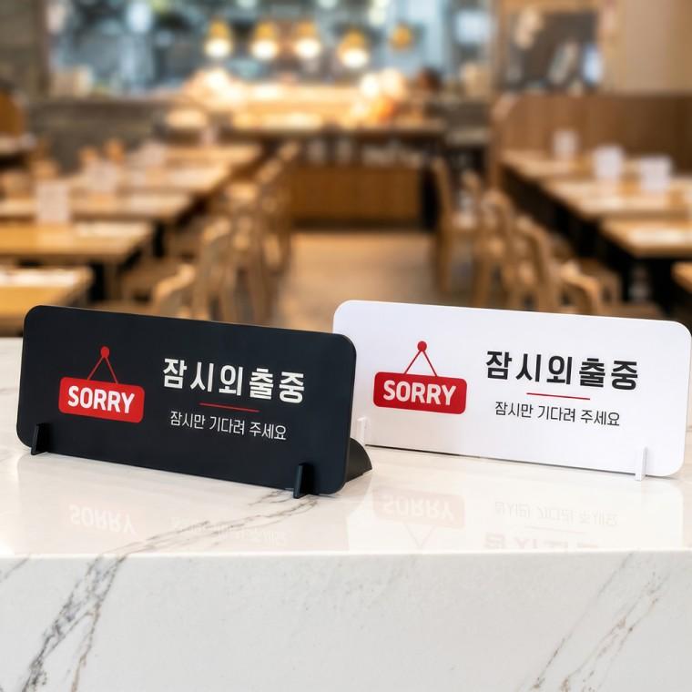 잠시외출중 잠시만 스탠드형 안내판 알림표지판 가로형 중 270x100mm