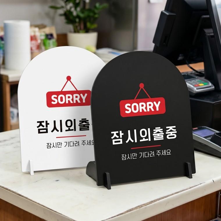 잠시외출중 잠시만 스탠드형 안내판 알림표지판 아치형 중 160x200mm