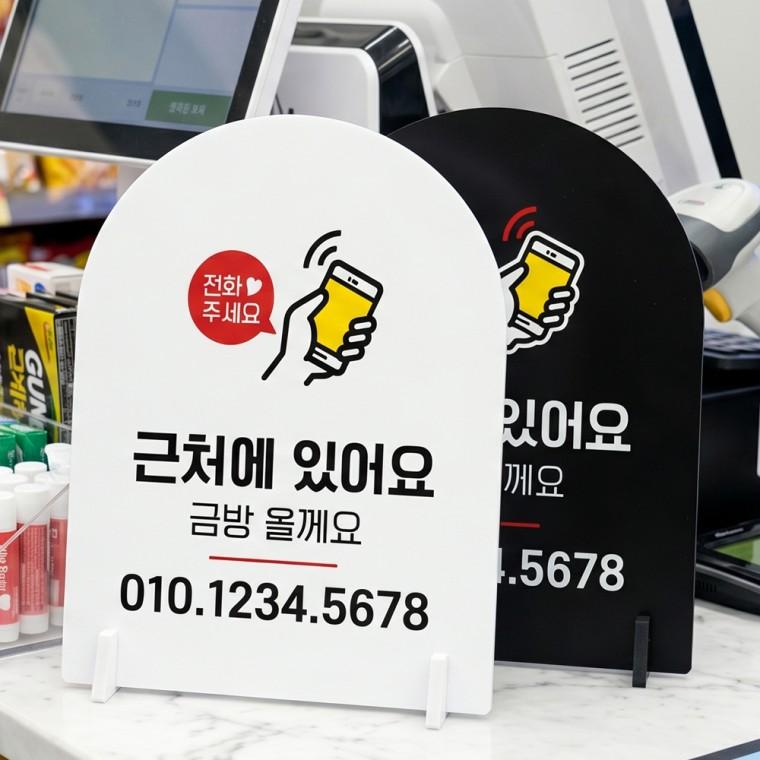전화주세요 근처에 스탠드형 안내판 알림표지판 아치형 중 160x200mm