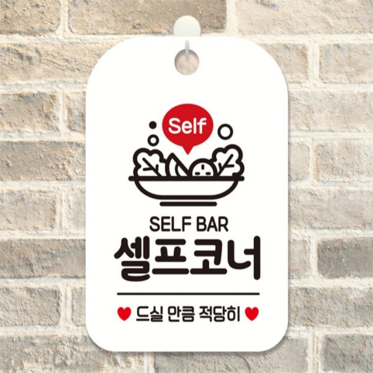 SELF BAR 셀프코너 사각안내판 알림판 화이트 회사사무실 식당 표지판