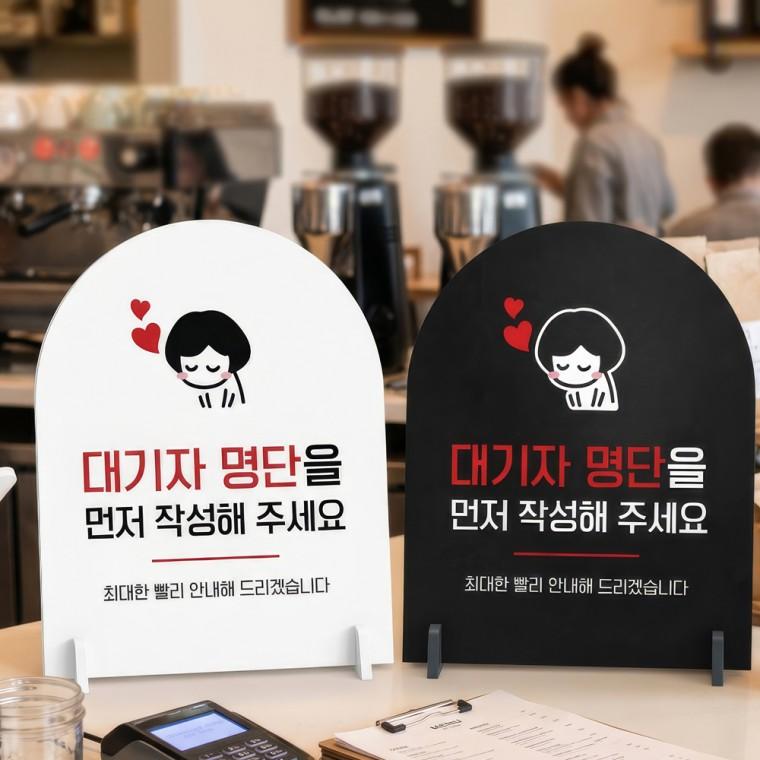 대기자명단먼저작성2 스탠드형 안내판 알림표지판 아치형 중 160x200mm