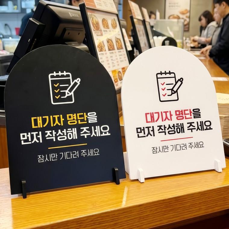 대기자명단먼저작성1 스탠드형 안내판 알림표지판 아치형 중 160x200mm