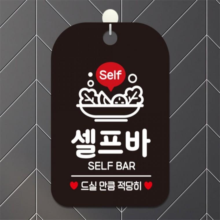 Self 셀프바 SELF BAR 사각안내판 알림판 블랙 표지판 식당 학원