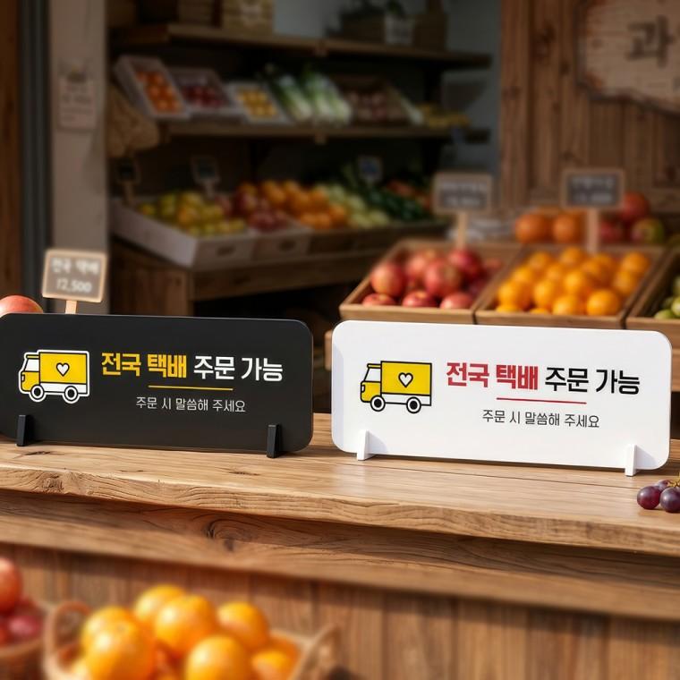 전국택배주문가능 스탠드형 안내판 알림표지판 가로형 중 270x100mm