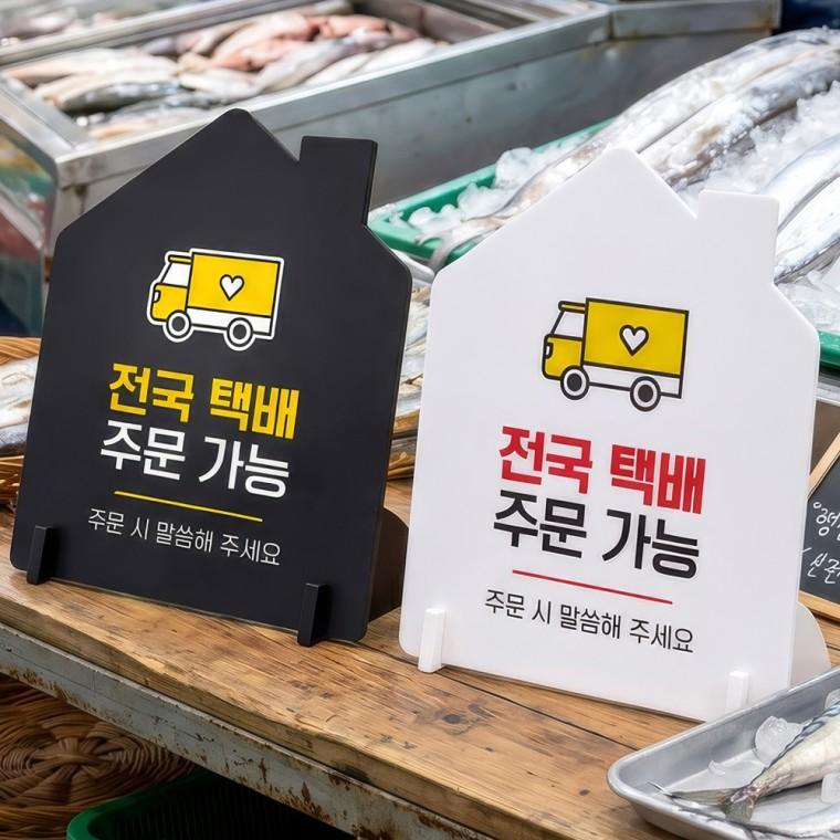전국택배주문가능 스탠드형 안내판 알림표지판 하우스형 중 160x200mm