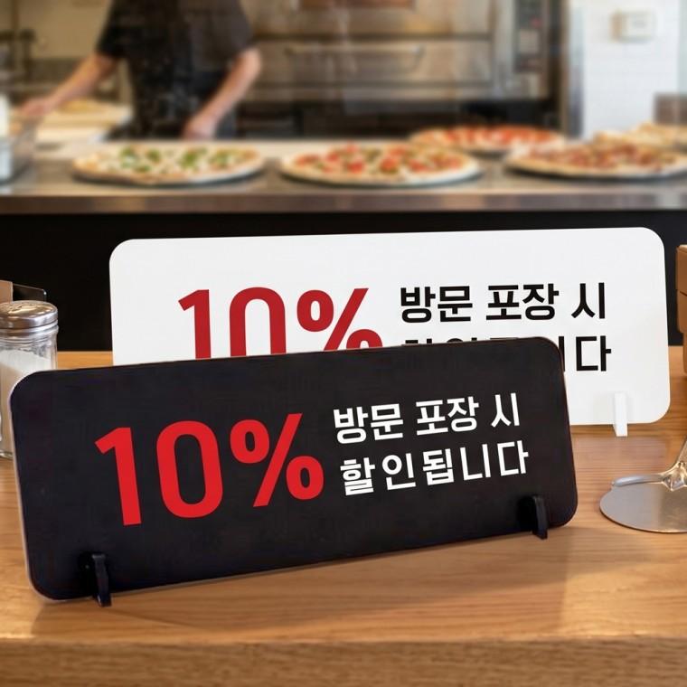방문포장시할인됩니다 스탠드형 안내판 알림표지판 가로형 중 270x100mm