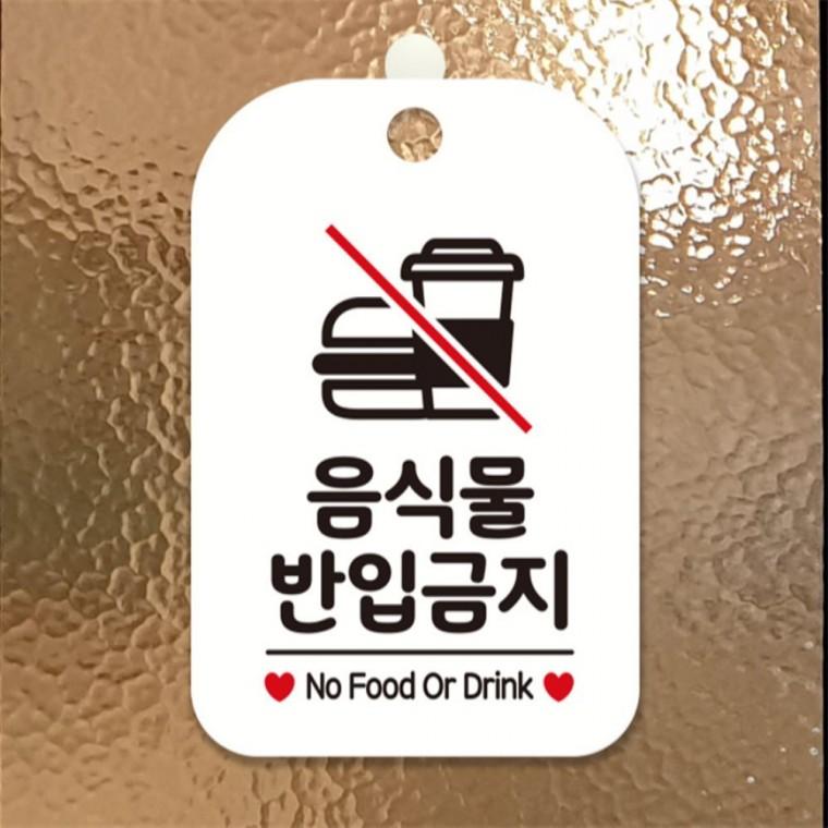 음식물 반입금지 No Food 사각안내판 알림판 화이트 출입문패 표지판 도어사인