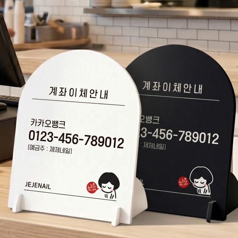 이체안내2 스탠드형 안내판 알림표지판 아치형 중 160x200mm