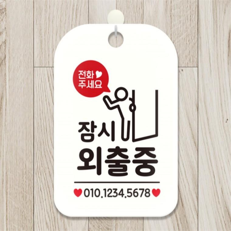 전화주세요 잠시외출중 출입문 사각안내판 화이트 공공장소 회사사무실 식당