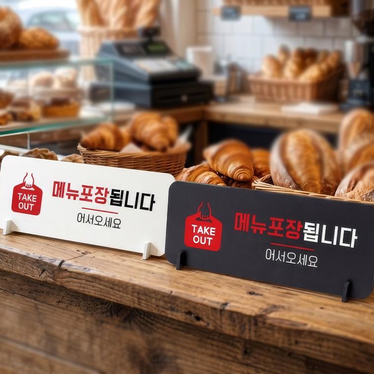 메뉴포장됩니다 스탠드형 안내판 알림표지판 가로형 중 270x100mm