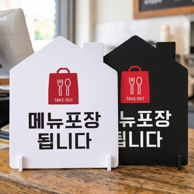TAKEOUT 메뉴포장됩니다 스탠드형 안내판 알림표지판 하우스형 중 160x200mm
