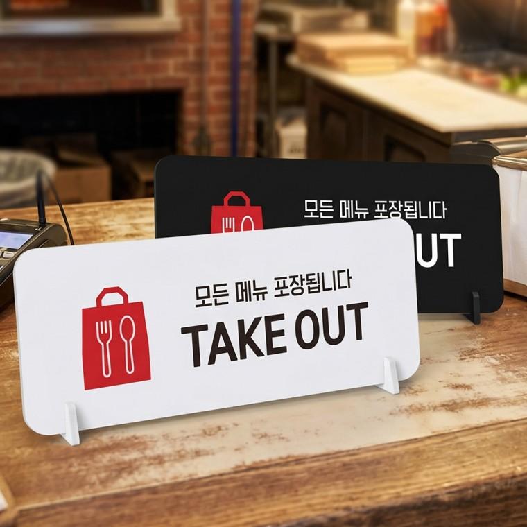 모든메뉴포장 TAKEOUT 스탠드형 안내판 알림표지판 가로형 중 270x100mm