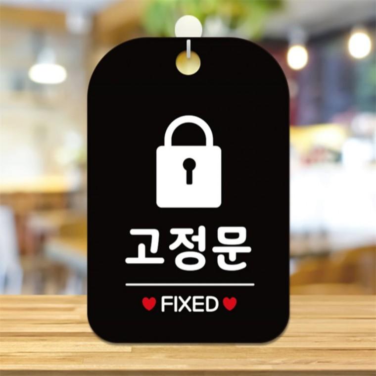 고정문 FIXED 사각안내판 알림판 블랙 표지판 공공장소 카페