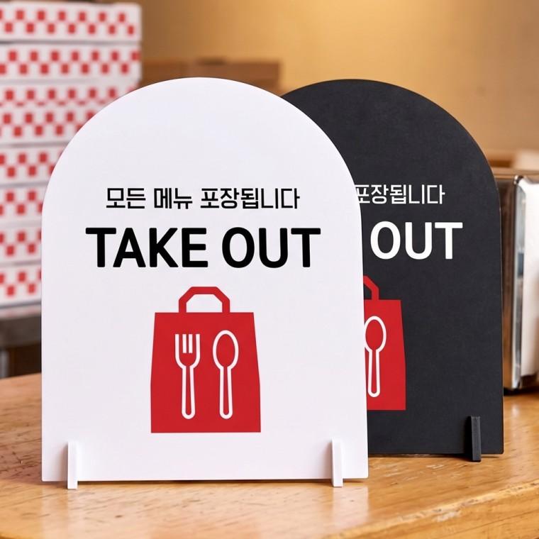 모든메뉴포장 TAKEOUT 스탠드형 안내판 알림표지판 아치형 중 160x200mm