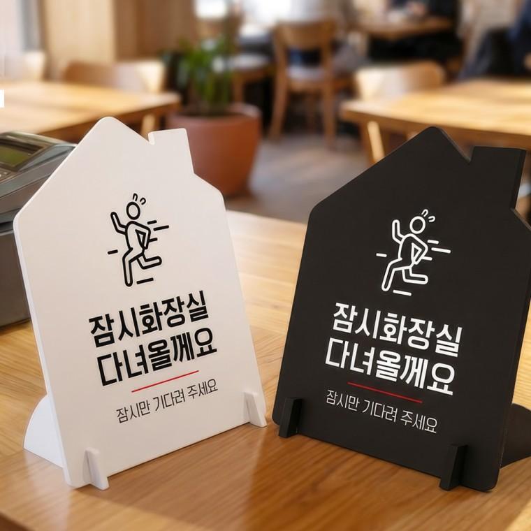 화장실다녀올게요 스탠드형 안내판 알림표지판 하우스형 중 160x200mm