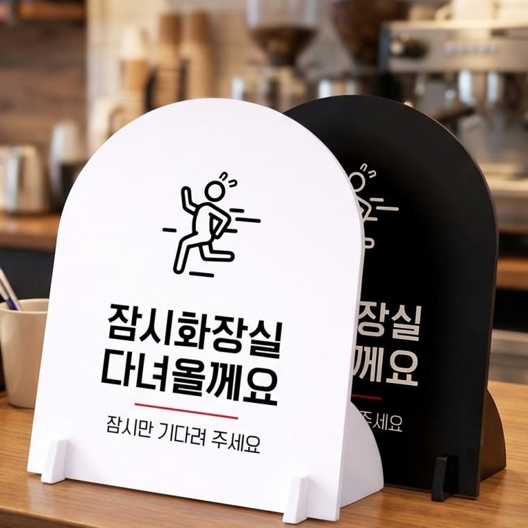 화장실다녀올게요 스탠드형 안내판 알림표지판 아치형 중 160x200mm