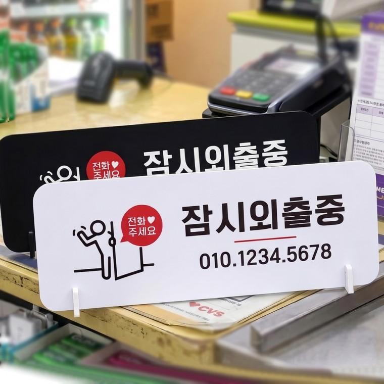 전화주세요 잠시외출중 스탠드형 안내판 알림표지판 가로형 중 270x100mm