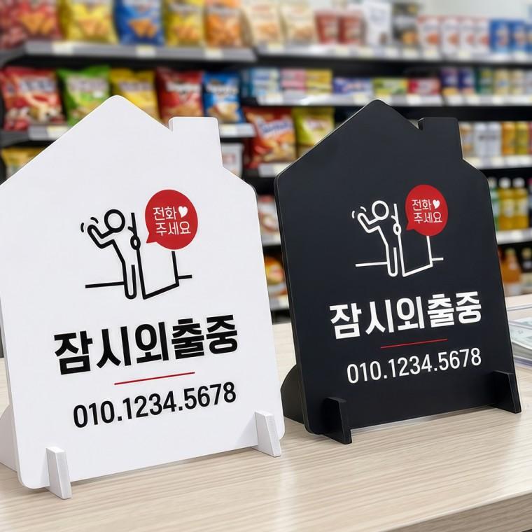 전화주세요 잠시외출중 스탠드형 안내판 알림표지판 하우스형 중 160x200mm