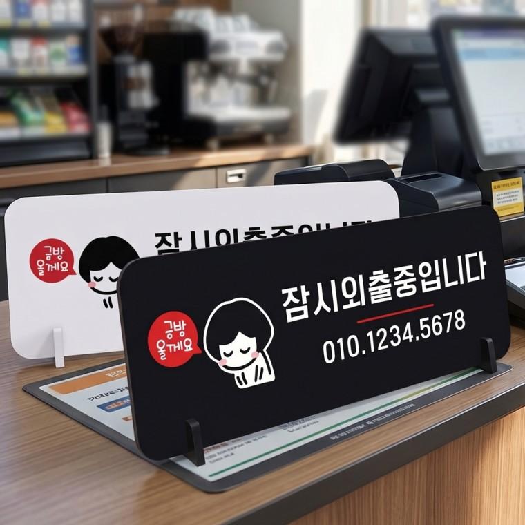 잠시외출중입니다 스탠드형 안내판 알림표지판 가로형 중 270x100mm