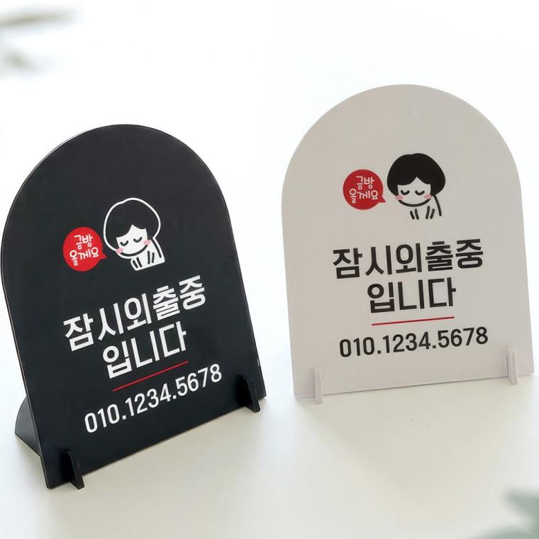 잠시외출중입니다 스탠드형 안내판 알림표지판 아치형 중 160x200mm