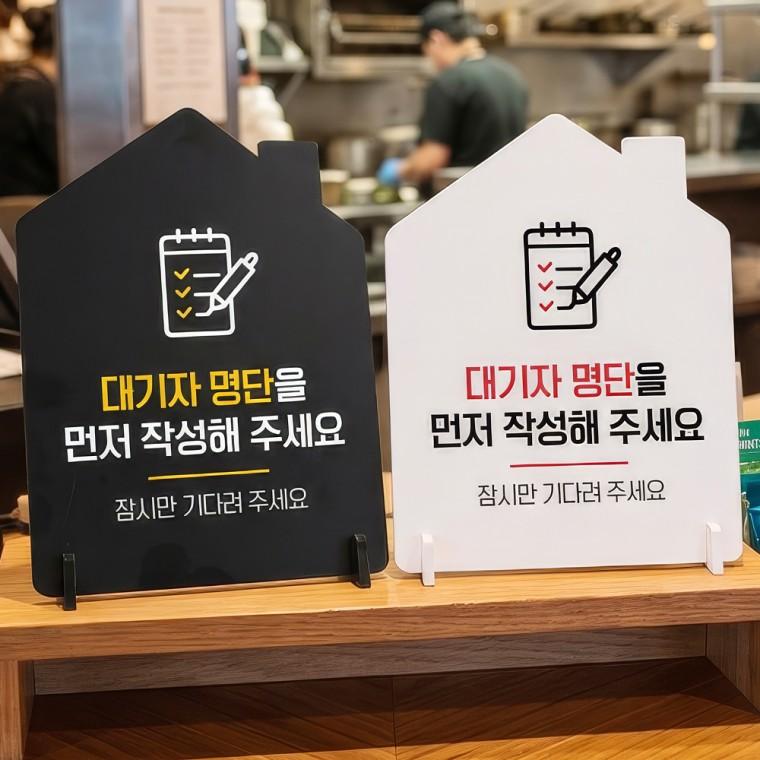 대기자명단먼저작성1 스탠드형 안내판 알림표지판 하우스형 중 160x200mm
